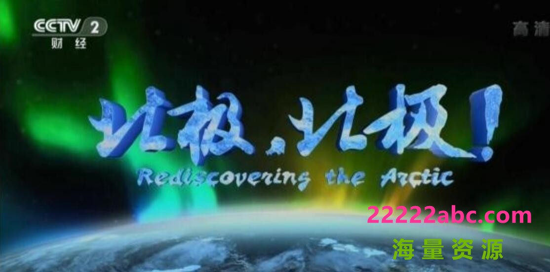 [网盘下载]《北极，北极! Rediscovering The Arctic》全8集 1080P/720P高清