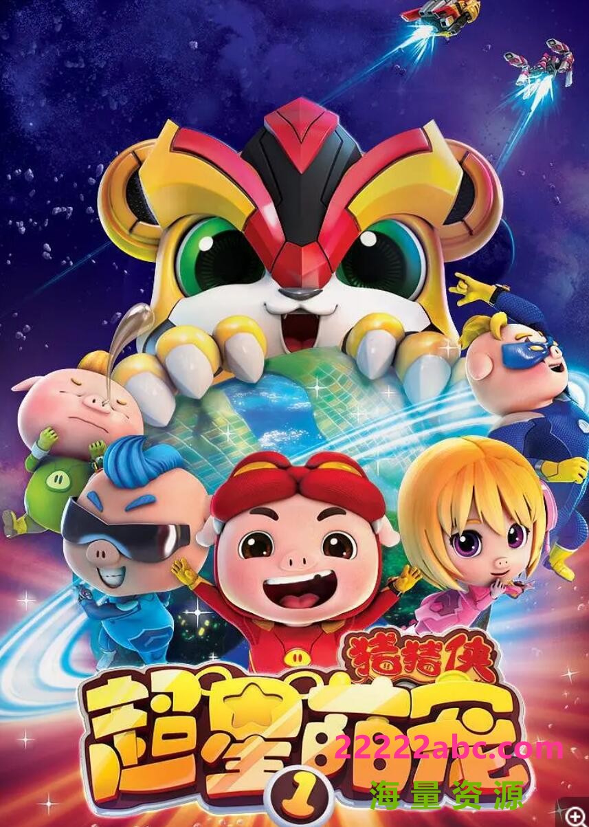 [网盘下载]高清720P《猪猪侠之超星萌宠1-4季》动画片 全124集 国语中字