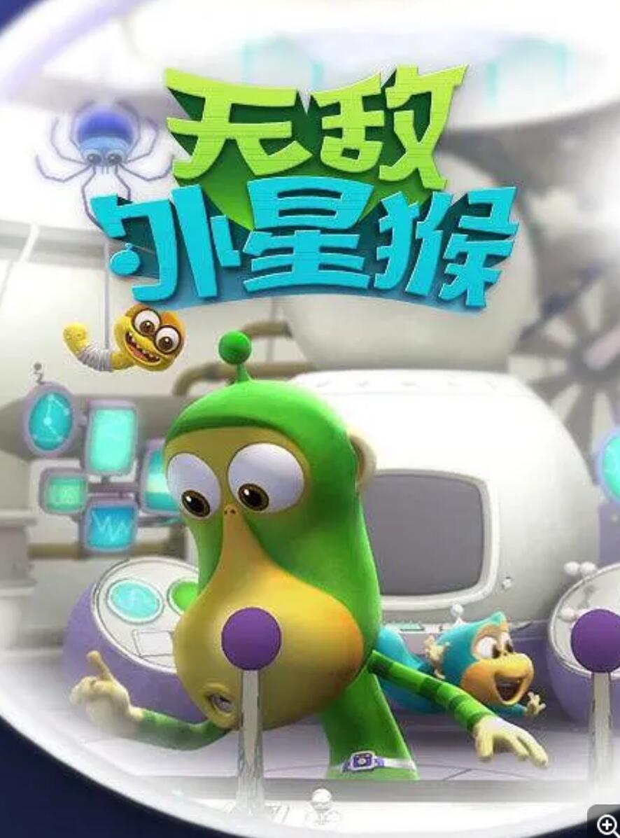 [网盘下载]《外星猴子 Alien Monkey》韩国搞笑益智动画片全52集下载 mp4高清720p