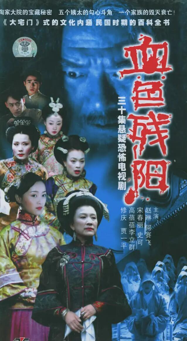 [网盘下载][血色残阳][2005][赵子琪/贾一平/宋春丽/何赛飞/史可][4DVD5][16.25G][国语繁中硬字]