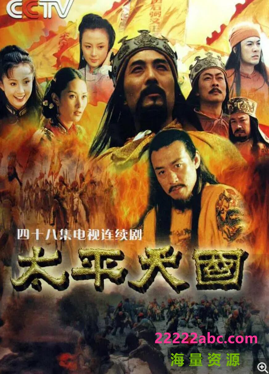 [网盘下载][太平天国台版未删减][DVD原盘VOB][66.27G/17DVD5][全34集][2000] [国语中字]