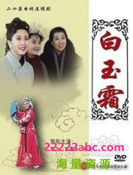 [网盘下载]《白玉霜》（1993）[全20集]DVD清晰版.AVC.flv