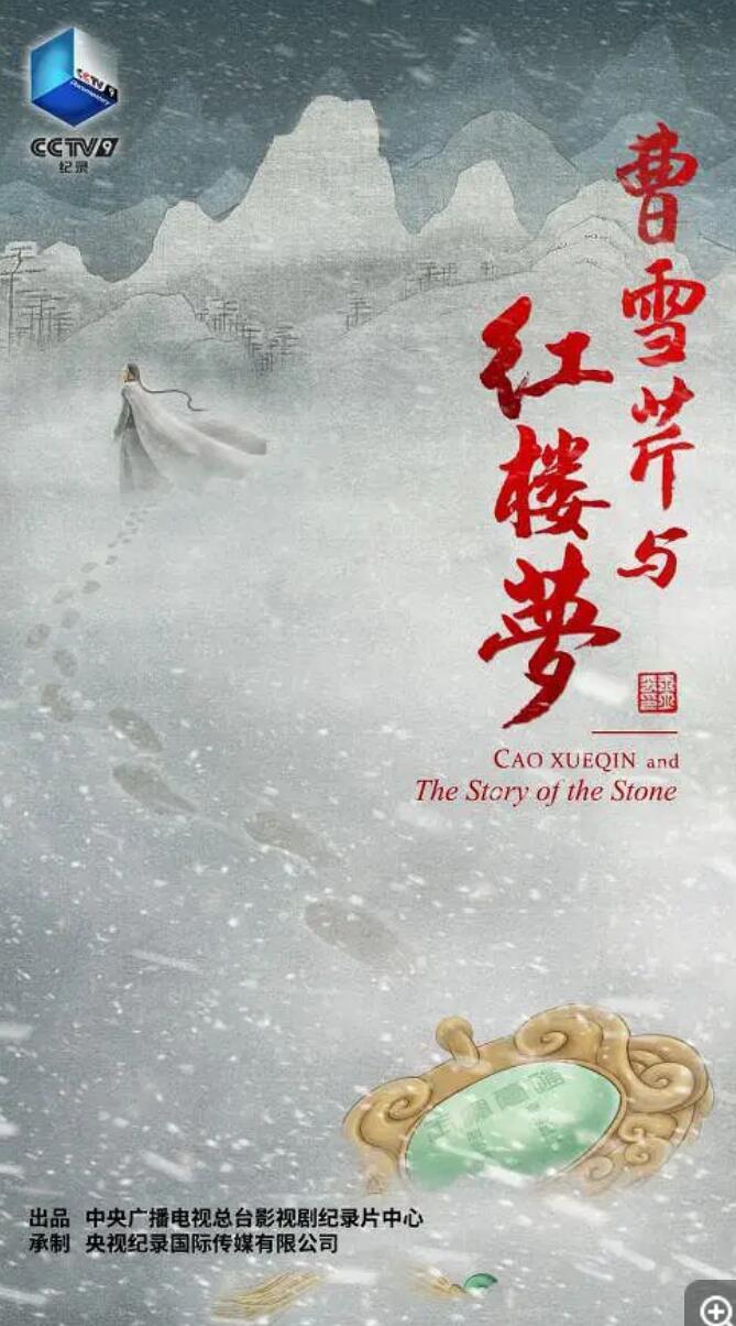 [网盘下载][曹雪芹与红楼梦][6集全] [中国内地][2021][国语中字][MP4/每集约600M][1080P]