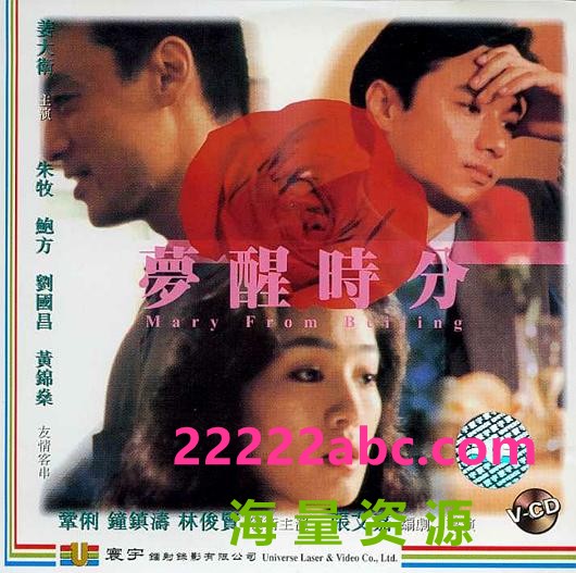 [网盘下载]【1994】【梦醒时分】【任贤齐】【20集】【 VCD(DAT) 11.52G】【国语繁字】