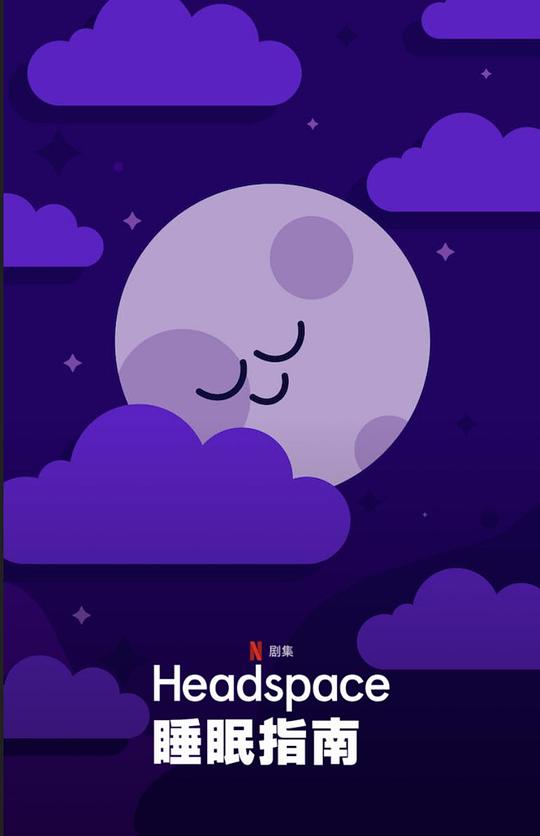 [网盘下载][Headspace睡眠指南][全7集] [国英多音轨/简繁英字幕][1080P]