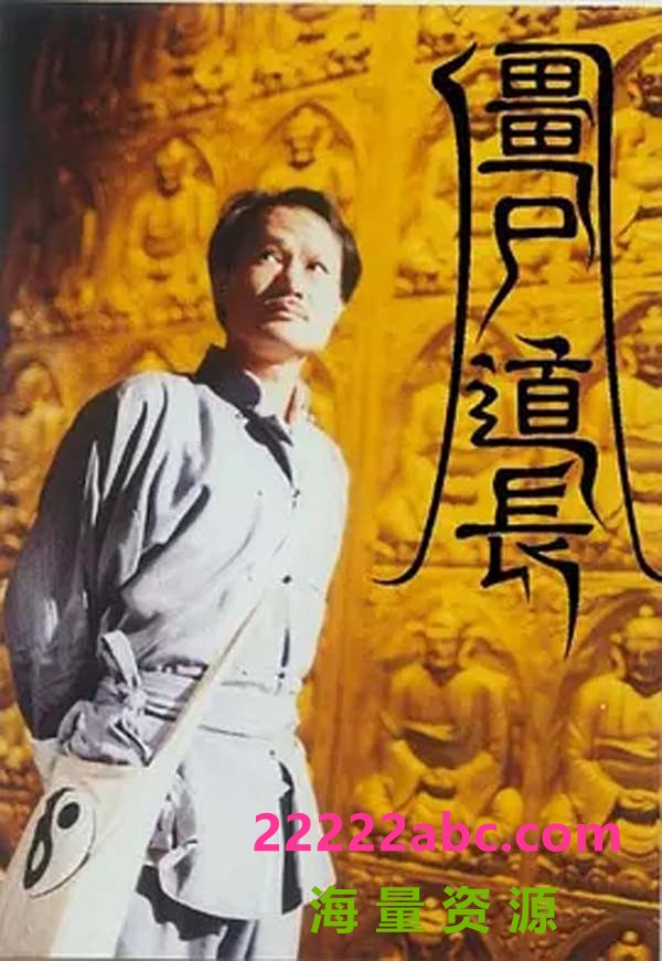 [网盘下载][僵尸道长1][1080P][1995年][ 林正英 / 苑琼丹 / 徐少强 /][国语无字][全30集][MP4/每集约600M][有TVB台标]