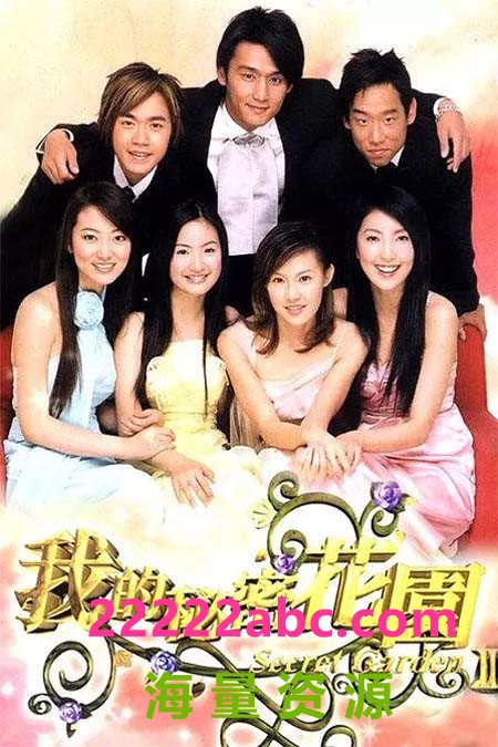 [网盘下载]《我的秘密花园2003+2004》，两部，第一部（20集），第二部（31集）