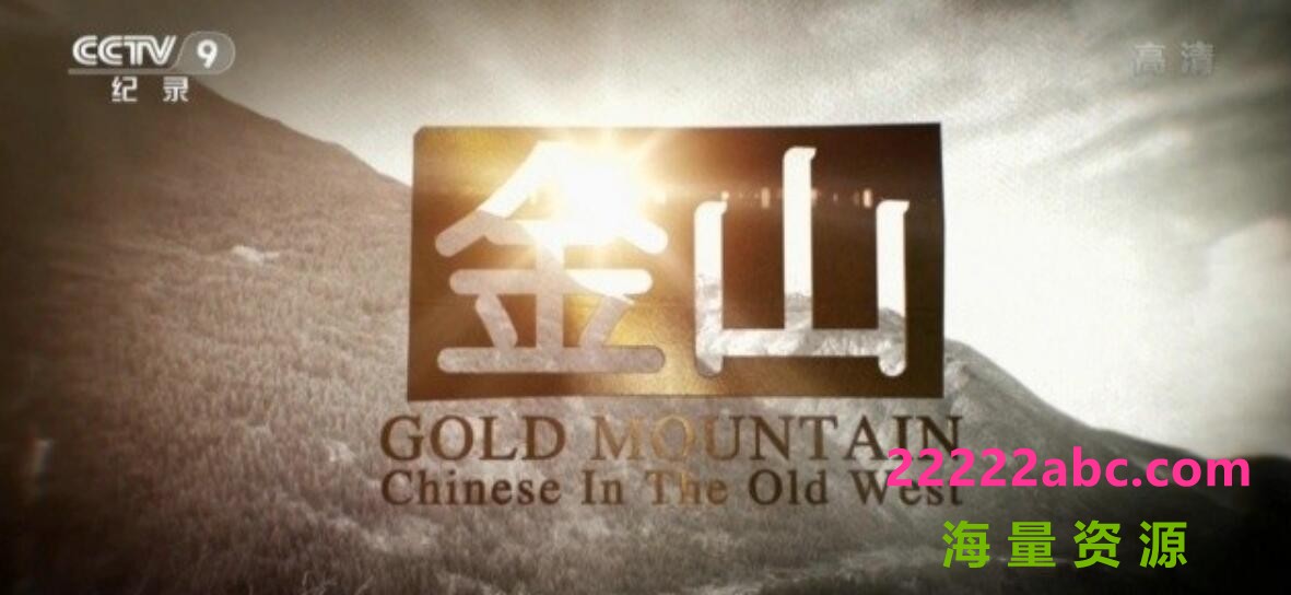 [网盘下载]纪录片《金山 Gold Mountain》全3集 汉语中字 1080P高清录制