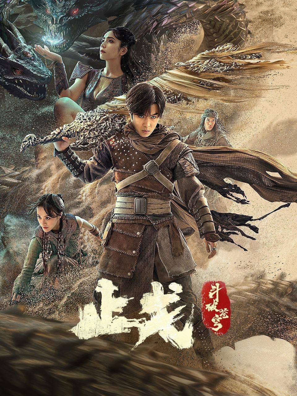 [网盘下载]2023动作《斗破苍穹·止戈》4K.HD国语中字