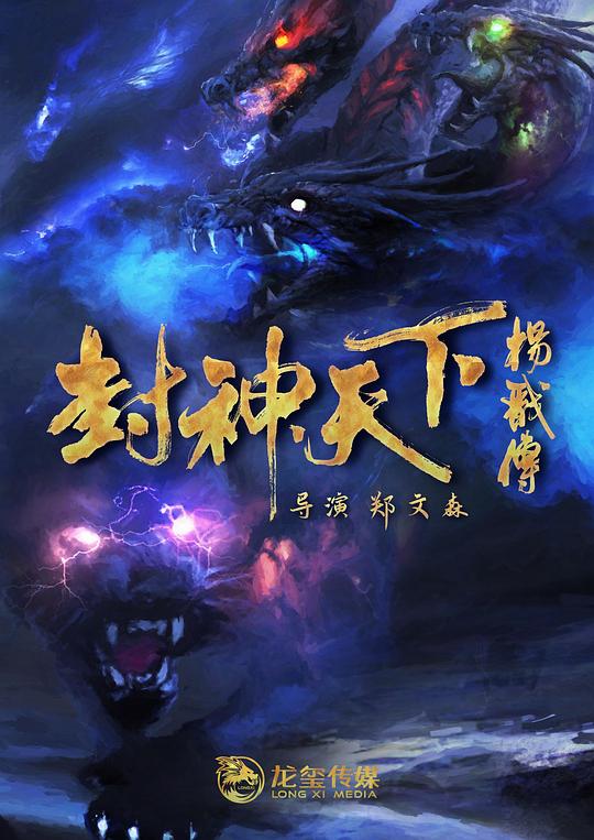 [网盘下载]2024动作奇幻《封神天下杨戬传》1080p.HD国语中字