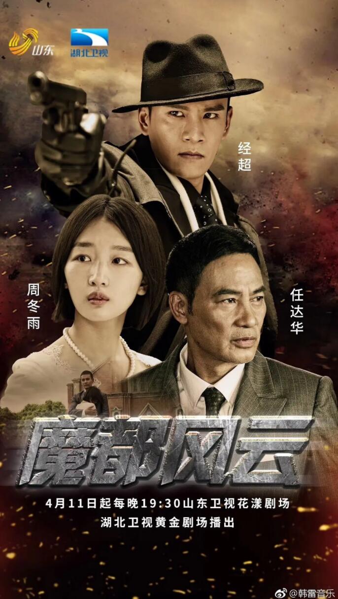 [网盘下载]超清1080P《魔都风云》电视剧 全50集 国语中字