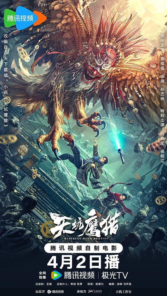 [网盘下载]2024动作《天坑鹰猎》1080p.HD国语中字