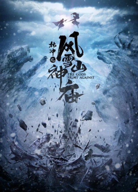 [网盘下载]2023动作《林冲之风雪山神庙》4K.HD国语中字