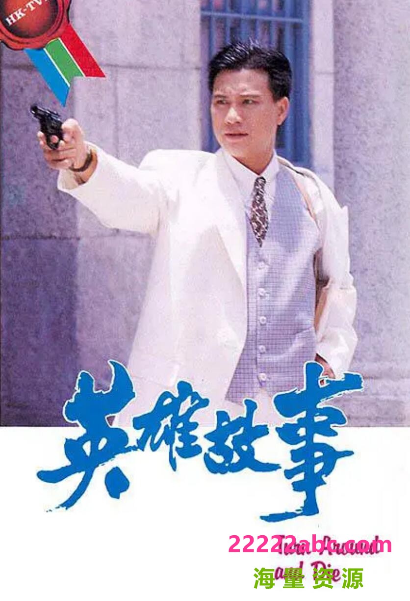 [网盘下载][香港/TVB/1986] [英雄故事 ] [GOTV源码/14集全/每集约750MB][粤语无字][ts][ 万梓良，谢贤，蓝洁瑛, 黎美娴 ][百度网盘]