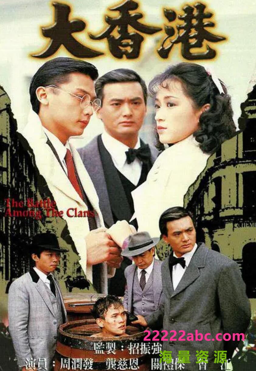 [网盘下载][香港/TVB/1985] [大香港] [GOTV源码/30集全/每集约700MB][粤语外挂中字幕][mp4][关礼杰，周润发，龚慈恩][百度网盘]