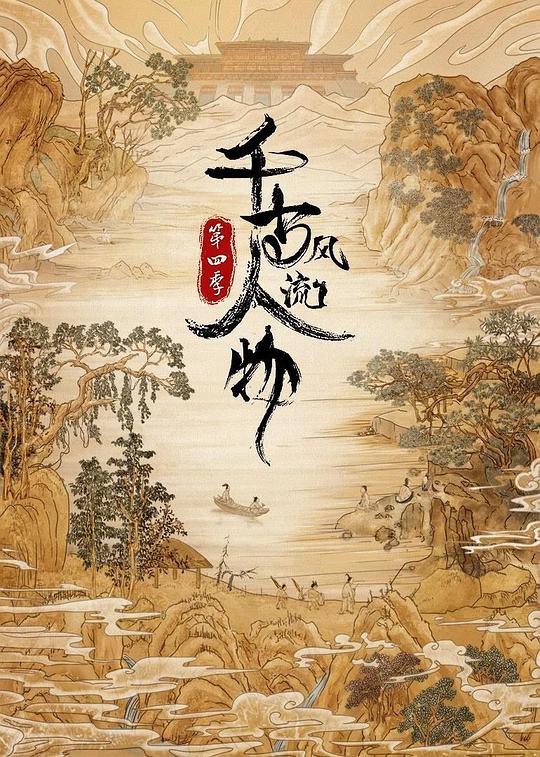 [网盘下载][千古风流人物 第四季][全20集] [国语配音/中文字幕][1080P]