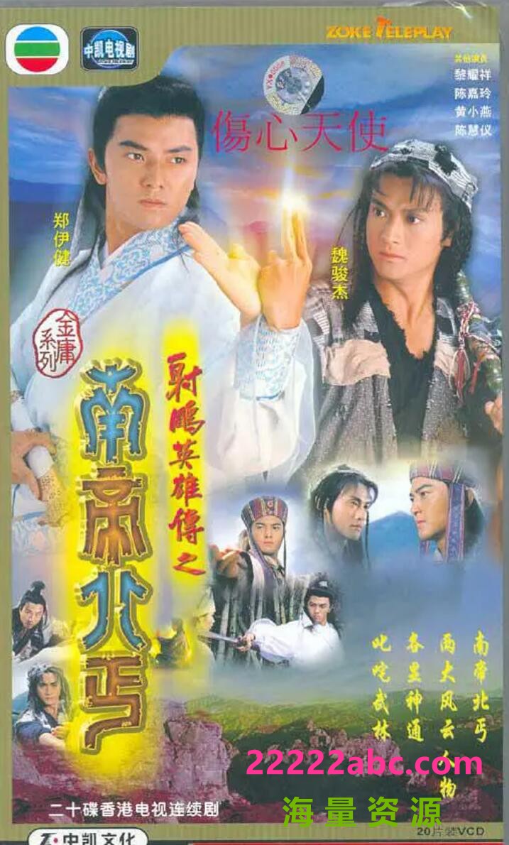 [网盘下载][射雕英雄传之南帝北丐][20集][1993年] [国语无字][GOTV-TS/16.77GB][720P]