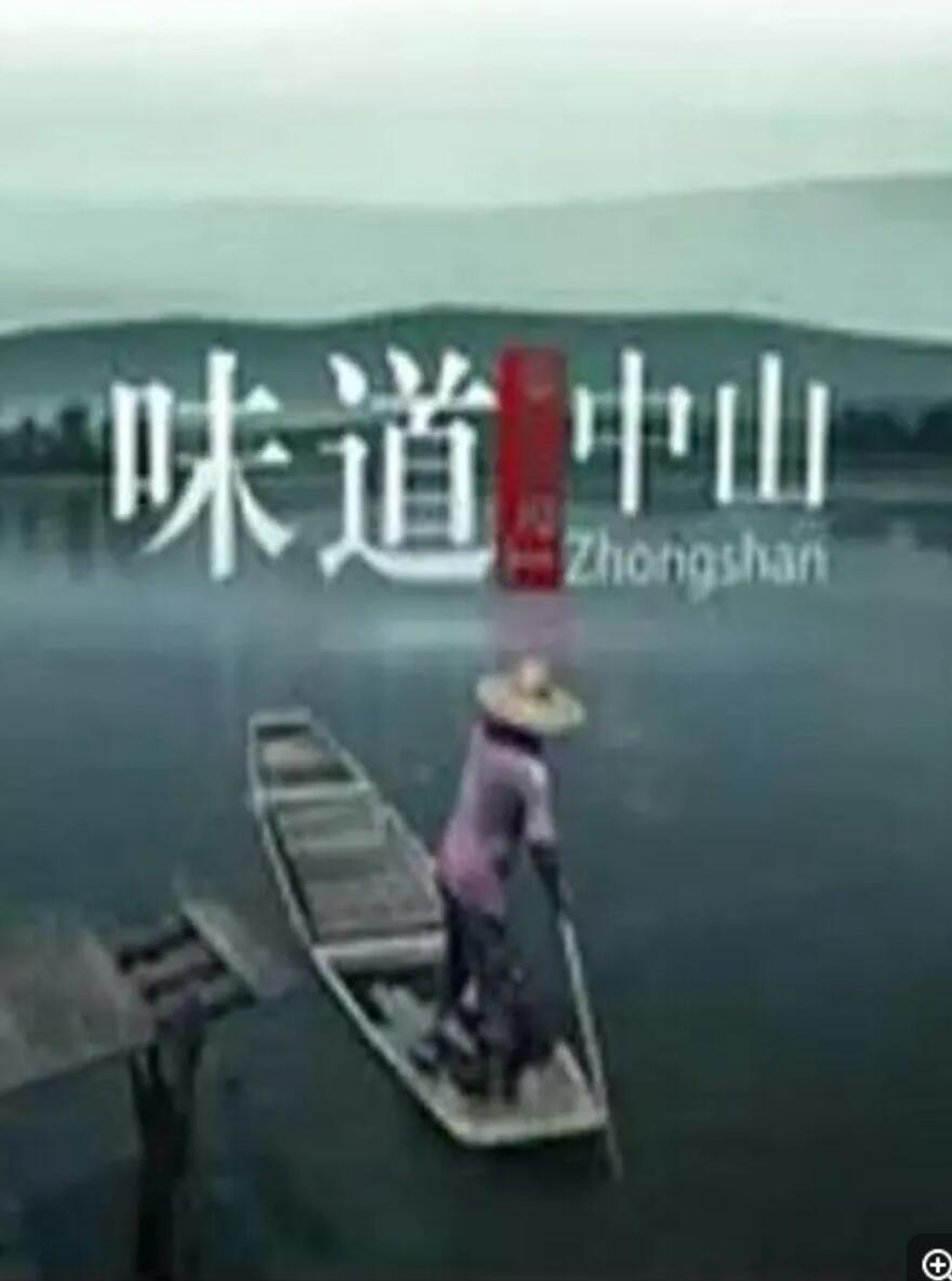 [网盘下载]] [味道中山][6集全][中国内地][2014][国语中字][MPG/每集约1.2G][1080P]