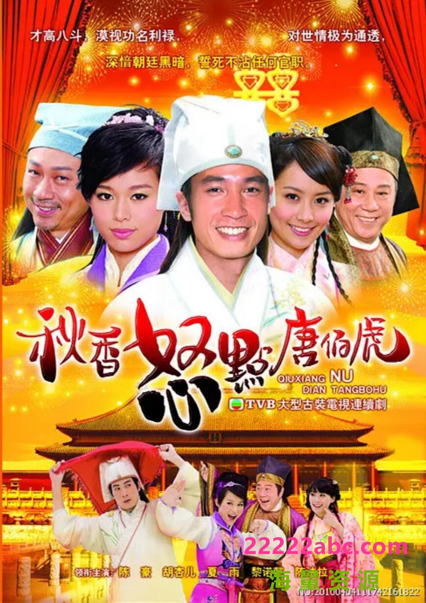 [网盘下载][秋香怒点唐伯虎][HDTV][720P高清MKV/21.8G/每集1G]2010年[粤语中字幕][百度网盘资源下载][陈豪/胡杏儿/陈法拉]