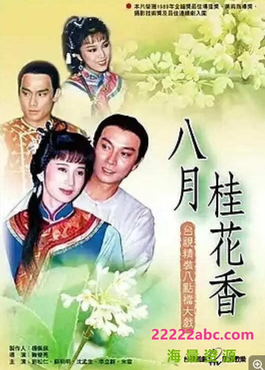 [网盘下载][八月桂花香][标清14.3G][DVD/MKV]1988年[国语中字幕][网盘资源下载]