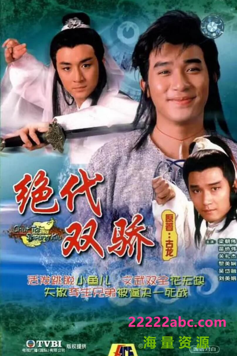 [网盘下载][香港/TVB/1988] [绝代双骄] [GOTV源码/20集全/每集约800MB][粤语无字][ts][ 梁朝伟，黎美娴，吴岱融，谢宁 ][百度网盘]