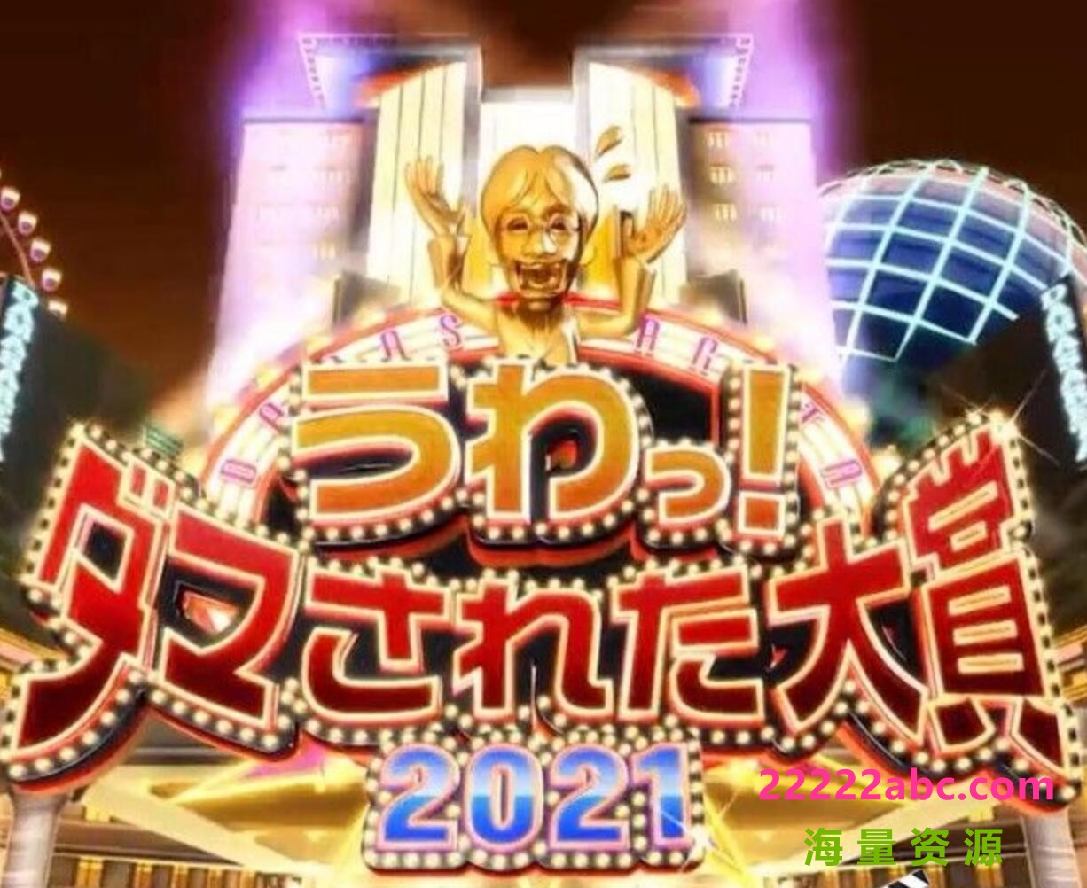 [网盘下载]2020日本真人秀《整人大赏2020年末3小时SP》HD720P.日语中字