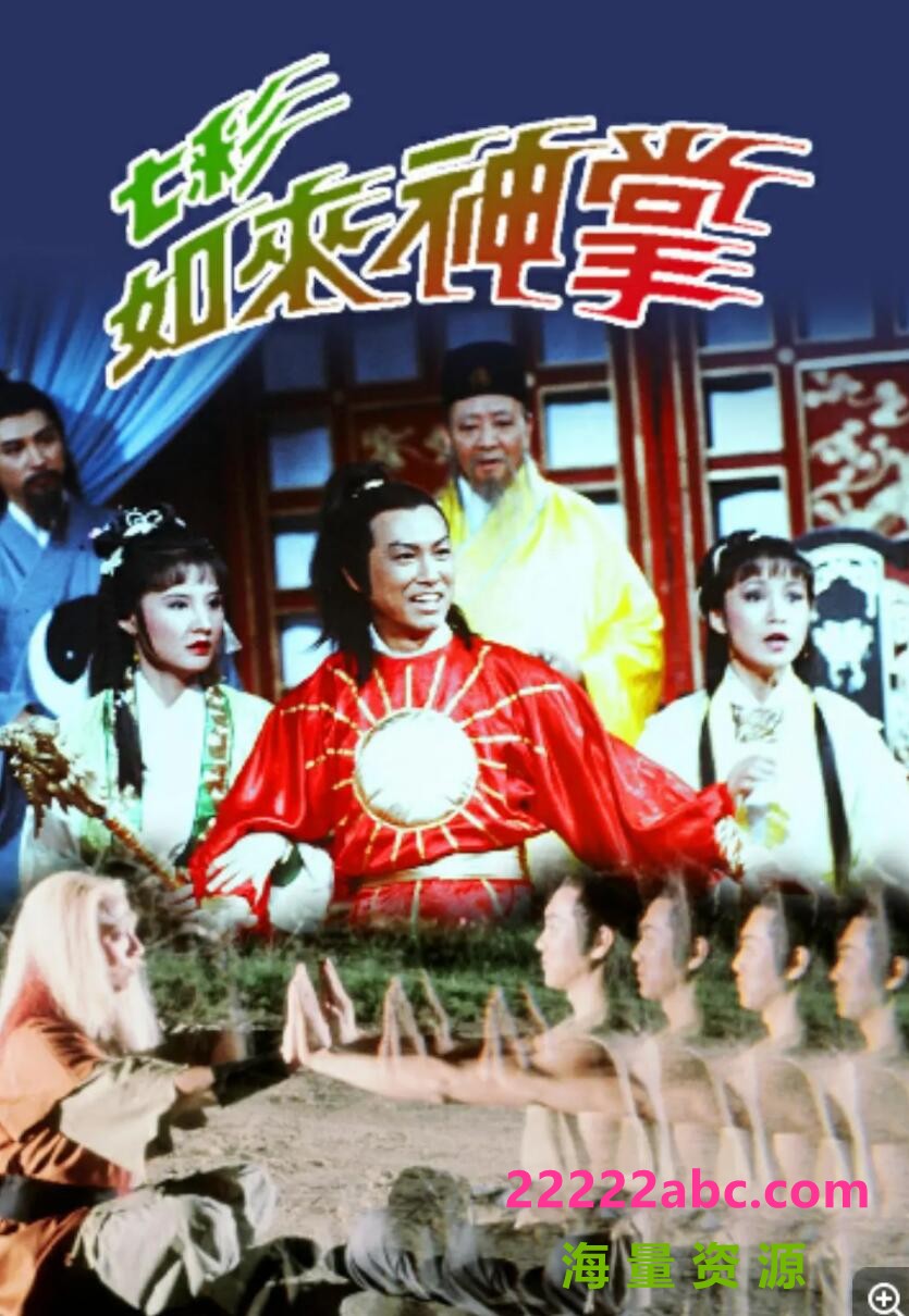 [网盘下载][七彩如来神掌][网盘][武术台源码5集全/3.6G]1982年[国粤双语无字]