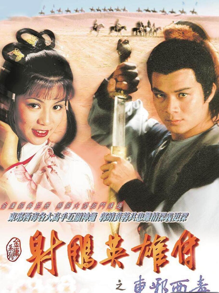 [网盘下载][射雕英雄传2东邪西毒][20集全][1983] [国语中字][MP4] [1080P]