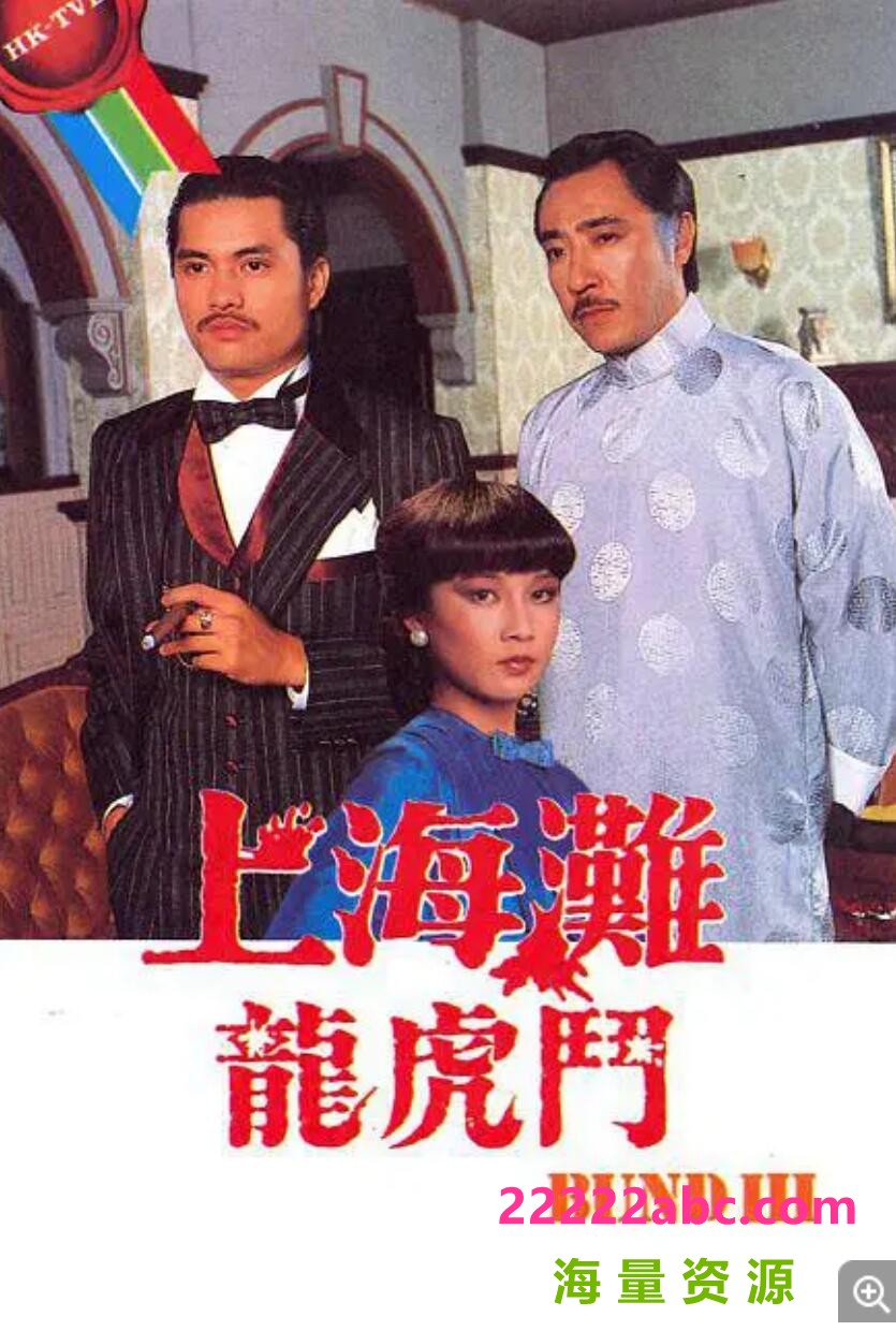 [网盘下载][上海滩龙虎斗][GOTV源码TS][720P高清/14.56G/每集770M][1980年][国语字幕][吕良伟/欧阳佩珊][网盘资源下载