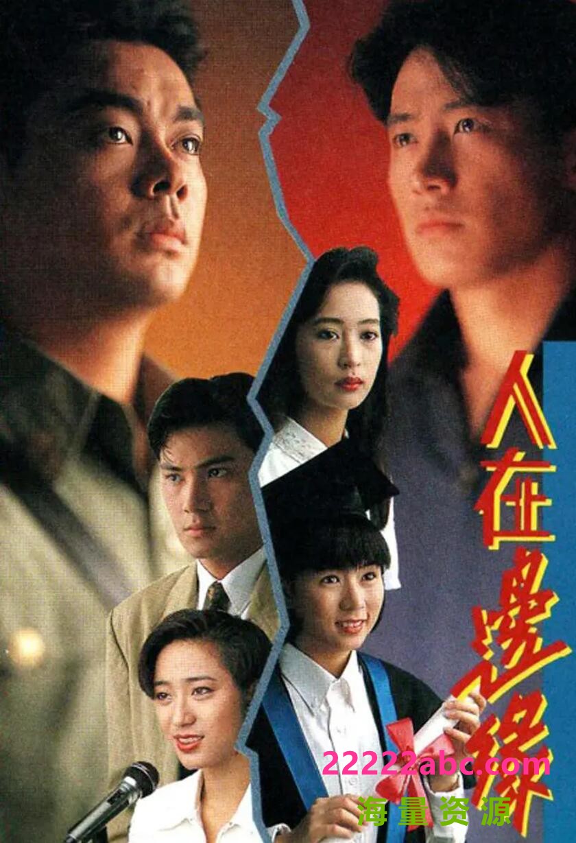 [网盘下载][人在边缘][GOTV源码TS][720P高清/24.91G/每集840M]1990年[国粤双语][无字幕][网盘资源下载]