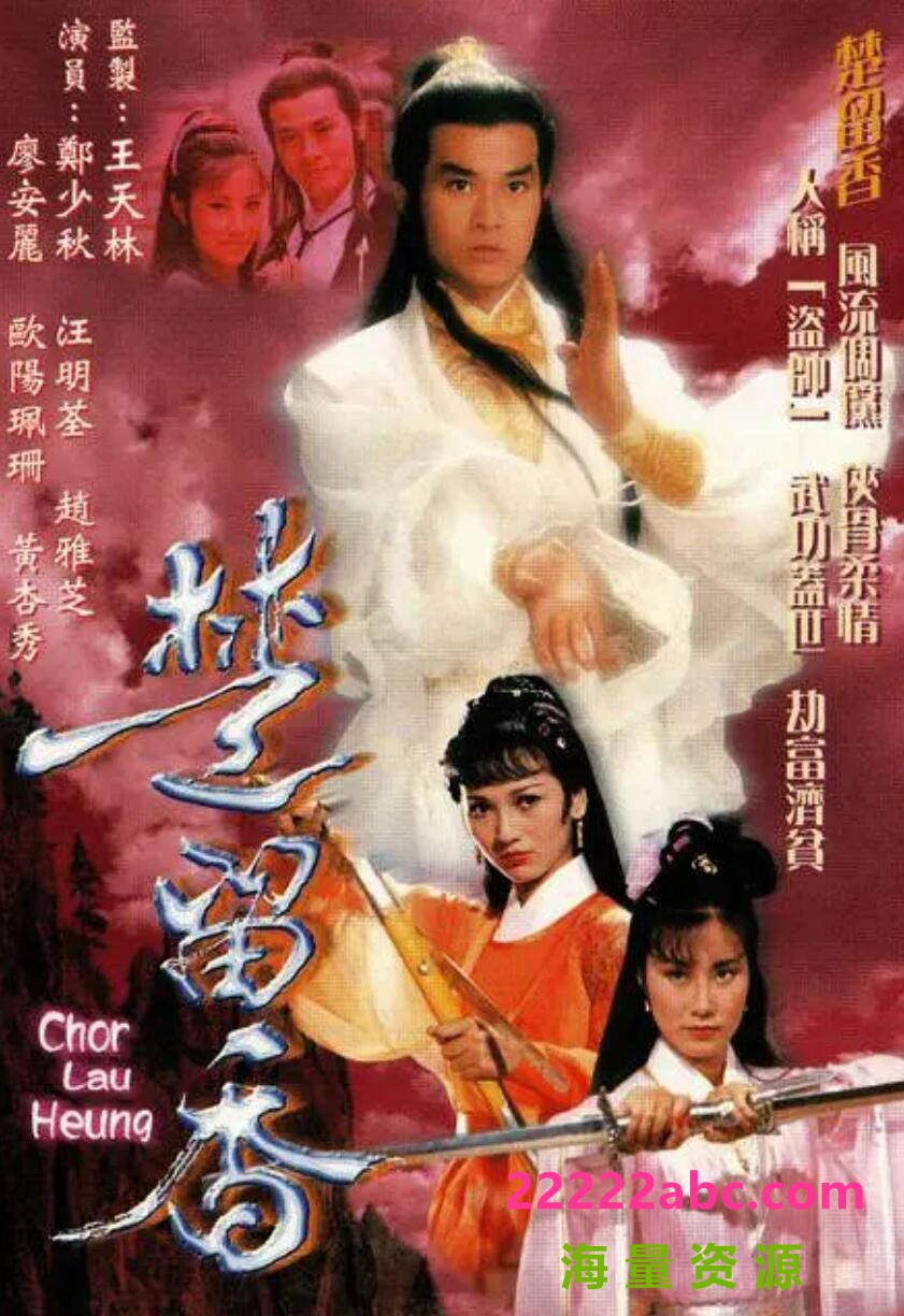 [网盘下载][香港/TVB/1979/楚留香/GOTV源码/65集全/每集约800MB/粤语无字/ts/]