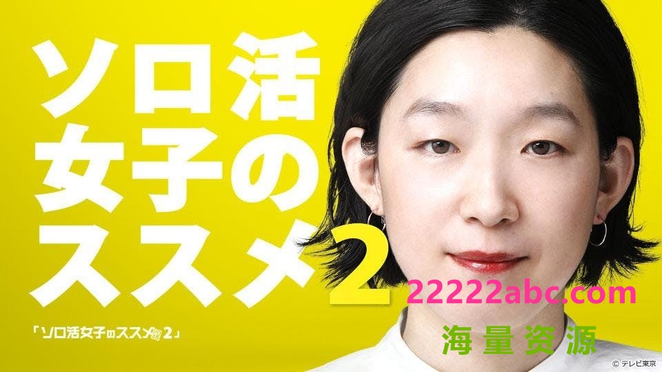 [网盘下载][独活女子的守则 2/独活女子的推荐 2][全08集][日语中字]