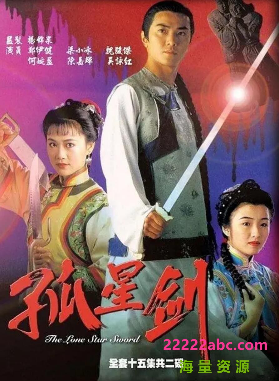 [网盘下载][香港/TVB/1994] [孤星剑] [GOTV源码/15集全/每集约800MB][粤语无字][mkv][ 郑伊健，梁小冰][百度网盘]