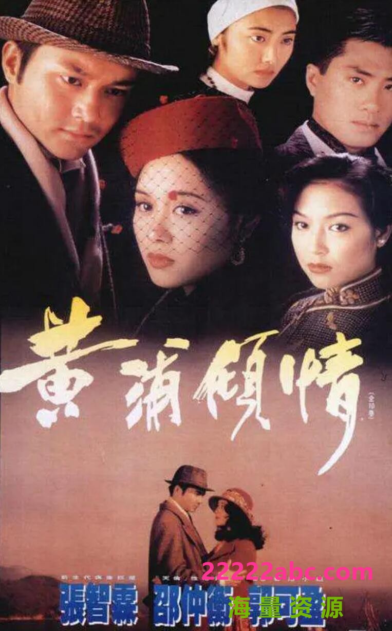 [网盘下载][香港/TVB/1994] [黄埔倾情] [GOTV源码/20集全/每集约800MB][粤语外挂中字幕][ts][ 张智霖，郭可盈，邵仲衡 ][百度网盘]