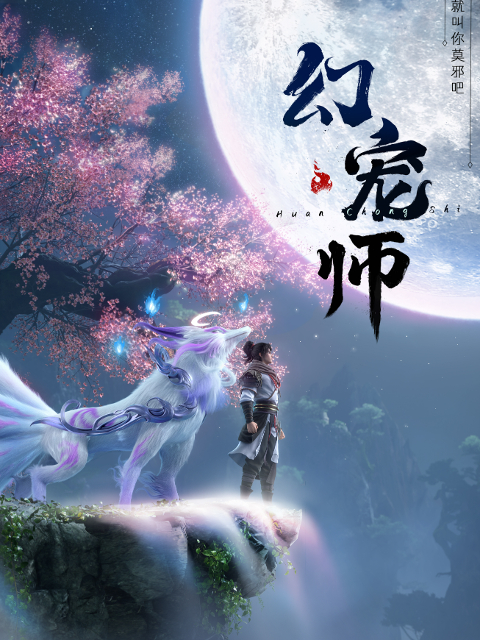 [网盘下载][幻宠师][全集] [国语配音/中文字幕][1080P]