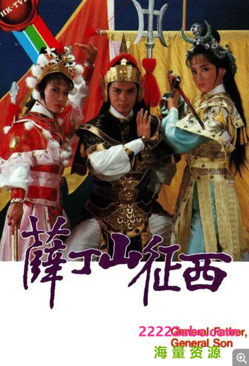 [网盘下载]1986超高清版[薛丁山征西][高清翡翠台源码-TS][1080P][粤语无字][40集全 每集约1.4GB][黄日华 陈敏儿 龚慈恩 杨盼盼 黎汉]