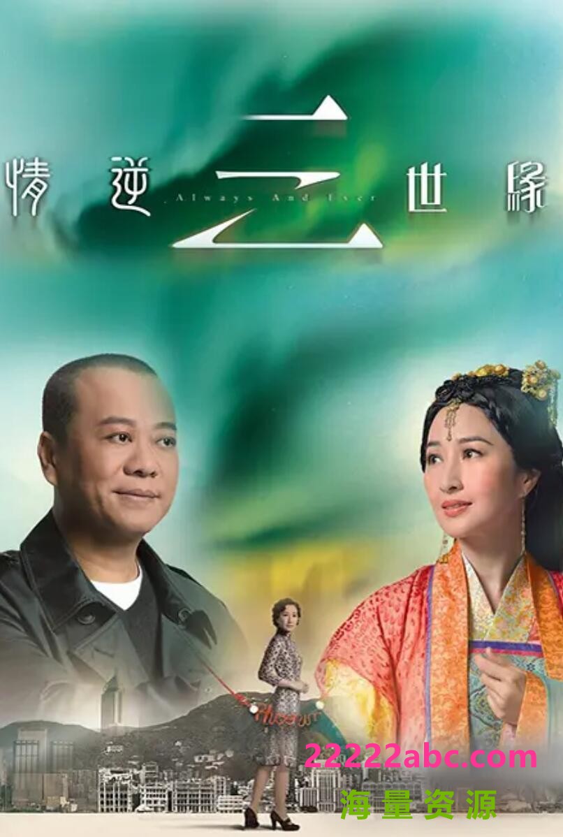 [网盘下载][情逆三世缘][HDTV][720P高清/48.69G/每集1.57G]2013年[国粤双语中字幕][网盘资源下载][欧阳震华/关咏荷]