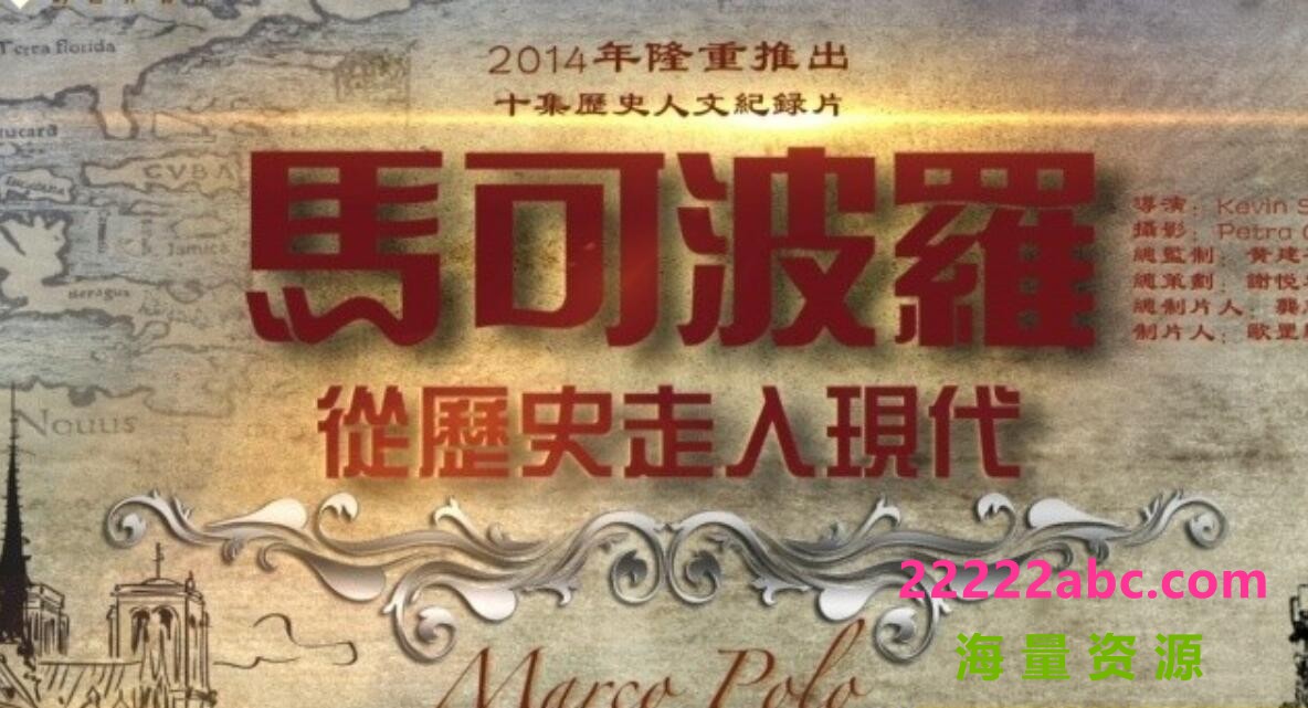 [网盘下载]人文纪录片《马可波罗:从历史走入现代 Marco Polo A Very Modern》全10集高清