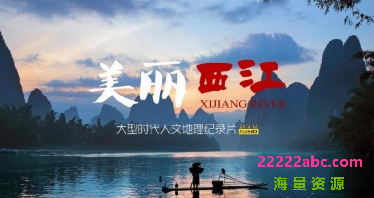 [网盘下载]720P高清录制-人文地理纪录片《美丽西江 Xijiang River》全12集