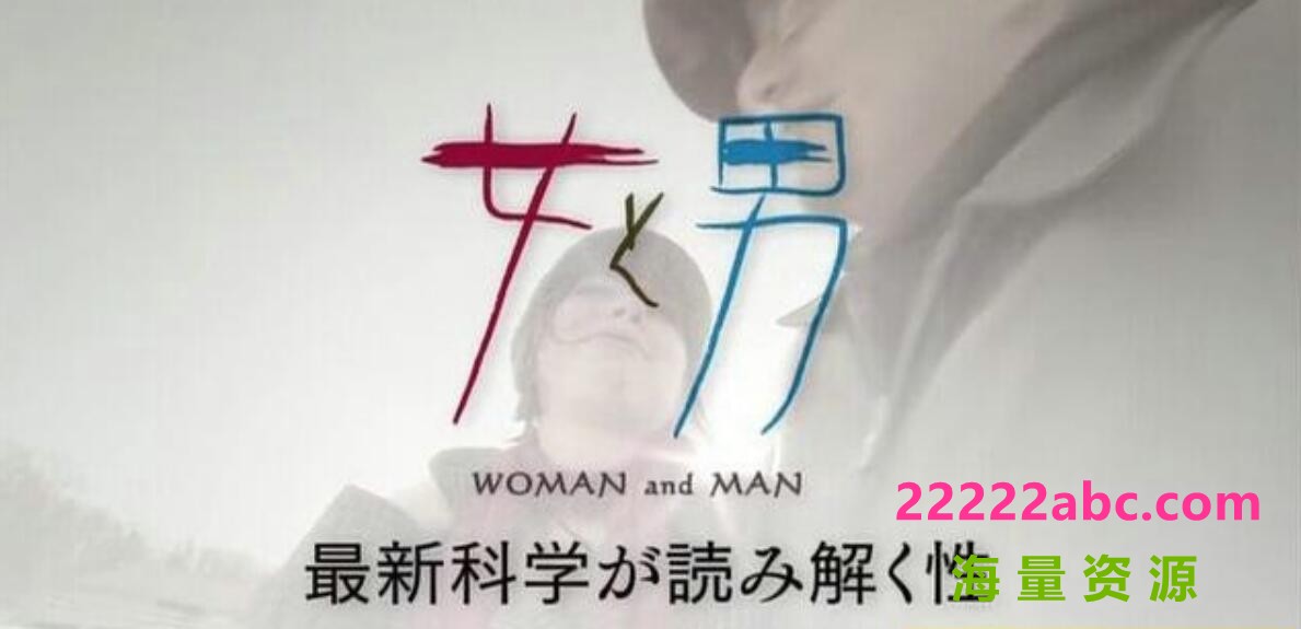 [网盘下载]NHK纪录片《男人和女人:新科学解读的性 Man and Woman》全3集标清