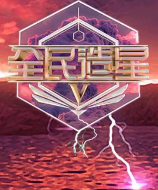 [网盘下载][全民造星5][全36集] [粤语配音/中文字幕][1080P]