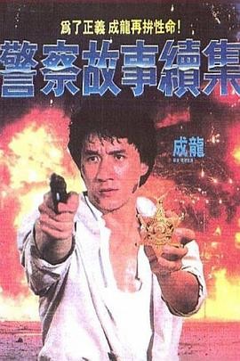 [网盘下载] 《警察故事2》