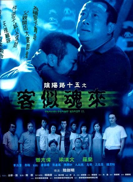 [网盘下载] 《阴阳路15：客似魂来》