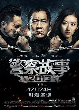 [网盘下载] 《警察故事2013》