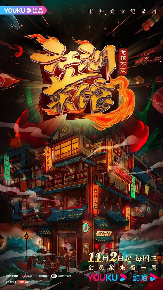 [网盘下载]优酷视频.江湖菜馆.S03.2022.HDTV.720P.X264.AAC-NCCX