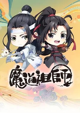 [网盘下载][魔道祖师Q][更新至12集]